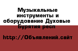 Музыкальные инструменты и оборудование Духовые. Бурятия респ.